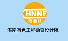 海南有色工程勘察設(shè)計(jì)院